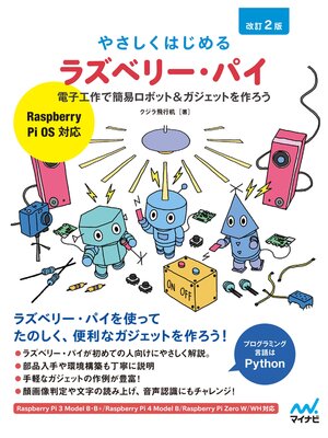 cover image of やさしくはじめるラズベリー・パイ 改訂2版［Raspberry Pi OS 対応］